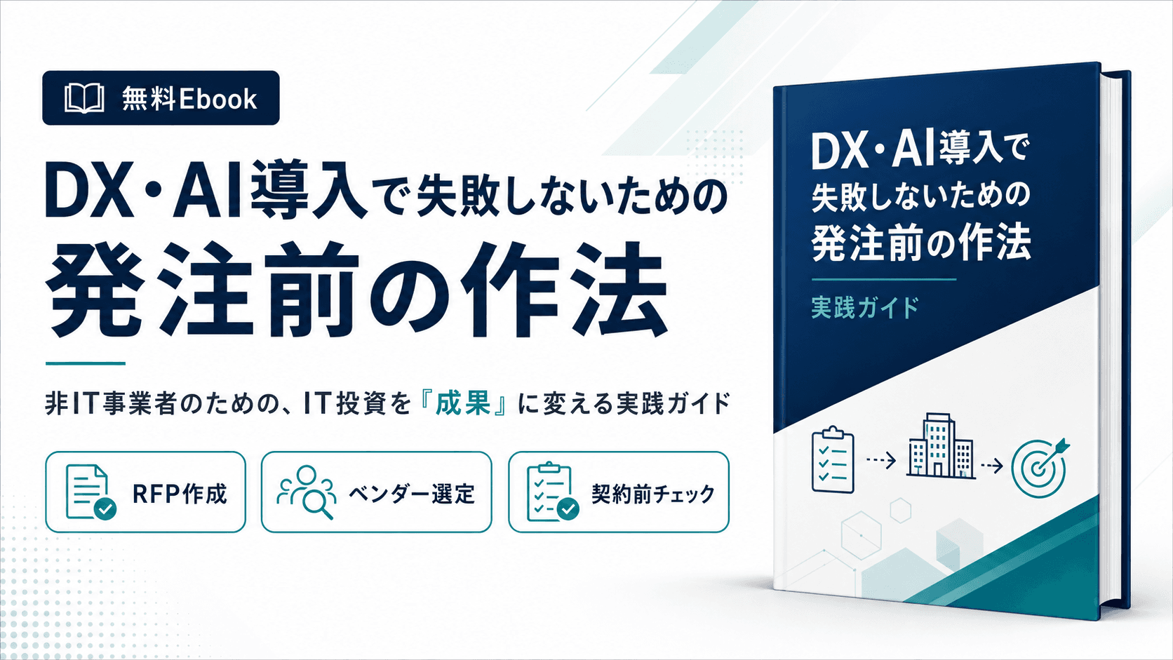 DX・AI導入で失敗しないための「発注前の作法」 ~非IT事業者のための、IT投資を成果に変える実践ガイドブック~